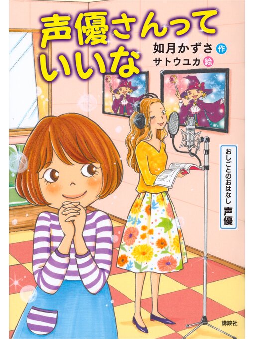 如月かずさ作のおしごとのおはなし　声優　声優さんっていいなの作品詳細 - 貸出可能